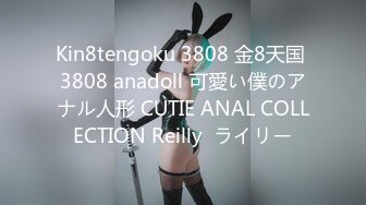 Kin8tengoku 3808 金8天国 3808 anadoll 可愛い僕のアナル人形 CUTIE ANAL COLLECTION Reilly  ライリー