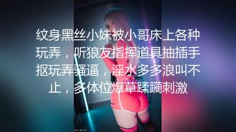 纹身黑丝小妹被小哥床上各种玩弄，听狼友指挥道具抽插手抠玩弄骚逼，淫水多多浪叫不止，多体位爆草蹂躏刺激