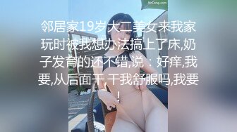 邻居家19岁大二美女来我家玩时被我想办法搞上了床,奶子发育的还不错,说：好痒,我要,从后面干,干我舒服吗,我要！