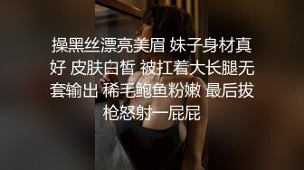 操黑丝漂亮美眉 妹子身材真好 皮肤白皙 被扛着大长腿无套输出 稀毛鲍鱼粉嫩 最后拔枪怒射一屁屁