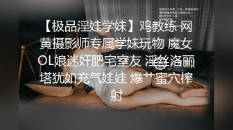 【极品淫娃学妹】鸡教练 网黄摄影师专属学妹玩物 魔女OL娘迷奸肥宅室友 淫丝洛丽塔犹如充气娃娃 爆艹蜜穴榨射