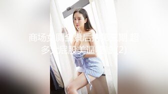 商场女厕全景后拍第三期 超多大屁股美逼嘘嘘 (2)