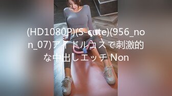 (HD1080P)(S-cute)(956_non_07)アイドルコスで刺激的な中出しエッチ Non