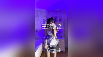 王瑞儿2