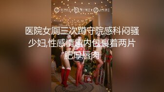 医院女厕三次蹲守院感科闷骚少妇,性感情趣内包裹着两片肥厚唇肉