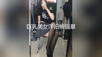 巨乳美女洋妞被强暴