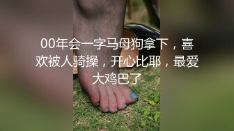 00年会一字马母狗拿下，喜欢被人骑操，开心比耶，最爱大鸡巴了