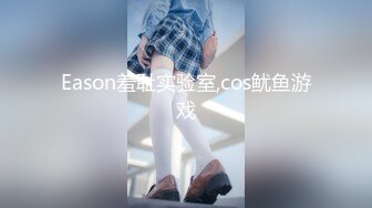 Eason羞耻实验室,cos鱿鱼游戏