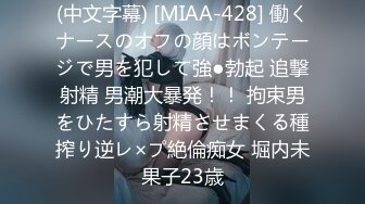 (中文字幕) [MIAA-428] 働くナースのオフの顔はボンテージで男を犯して強●勃起 追撃射精 男潮大暴発！！ 拘束男をひたすら射精させまくる種搾り逆レ×プ絶倫痴女 堀内未果子23歳