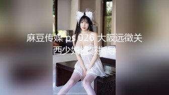 麻豆传媒 ps 026 大阪远徵关西少妇情感指导