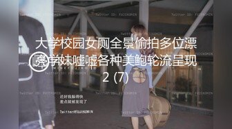 大学校园女厕全景偷拍多位漂亮学妹嘘嘘各种美鲍轮流呈现2 (7)