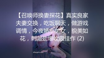 【召唤师换妻探花】真实良家夫妻交换，吃饭聊天，做游戏调情，今夜娇小美女，貌美如花，刺激劲爆收藏佳作 (2)