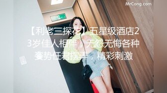 【利老三探花】五星级酒店23岁佳人相伴，无怨无悔各种姿势任君摆弄，精彩刺激