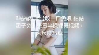 B站福利姬【咬一口兔娘 黏黏团子兔】无罩半裸裸舞视频+大尺度写真