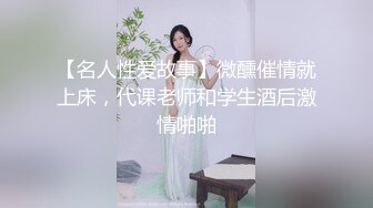 【名人性爱故事】微醺催情就上床，代课老师和学生酒后激情啪啪