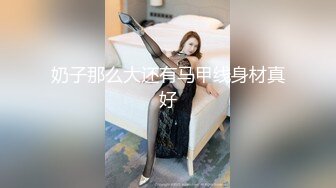 奶子那么大还有马甲线身材真好