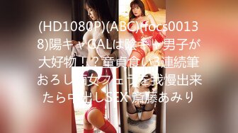 (HD1080P)(ABC)(focs00138)陽キャGALは陰キャ男子が大好物！？童貞食い3連続筆おろし痴女フェラを我慢出来たら中出しSEX 斎藤あみり