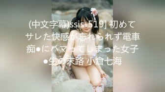 (中文字幕)ssis-519] 初めてサレた快感が忘れられず電車痴●にハマってしまった女子●生の末路 小倉七海