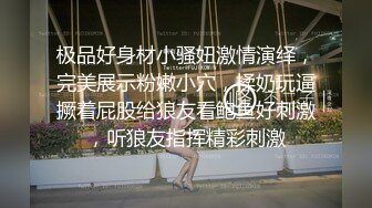 极品好身材小骚妞激情演绎，完美展示粉嫩小穴，揉奶玩逼撅着屁股给狼友看鲍鱼好刺激，听狼友指挥精彩刺激