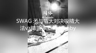 SWAG 矛与盾大对决吸精大法v.s精箍棒 Candybaby