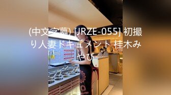 (中文字幕) [JRZE-055] 初撮り人妻ドキュメント 桂木みやび