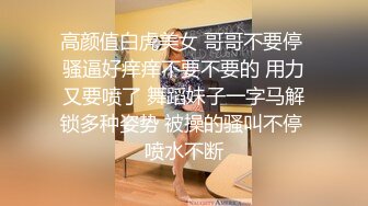 高颜值白虎美女 哥哥不要停 骚逼好痒痒不要不要的 用力又要喷了 舞蹈妹子一字马解锁多种姿势 被操的骚叫不停 喷水不断