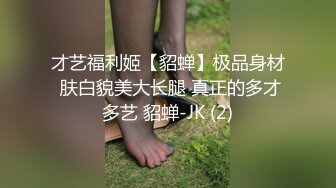 才艺福利姬【貂蝉】极品身材 肤白貌美大长腿 真正的多才多艺 貂蝉-JK (2)