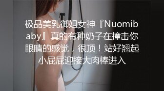 极品美乳御姐女神『Nuomibaby』真的有种奶子在撞击你眼睛的感觉，很顶！站好翘起小屁屁迎接大肉棒进入