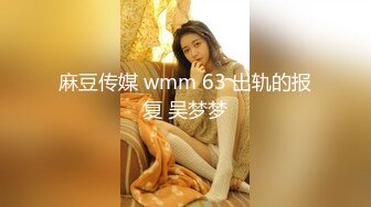 麻豆传媒 wmm 63 出轨的报复 吴梦梦