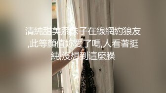 清純甜美系妹子在線網約狼友,此等顏值妳愛了嗎,人看著挺純,沒想到這麼臊