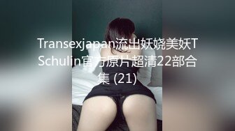 Transexjapan流出妖娆美妖TSchulin官方原片超清22部合集 (21)