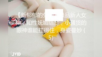 【新郁郁的兔兔】极品新人女神，知性妩媚结合，小骚货的眼神谁能扛得住，身姿曼妙 (5)