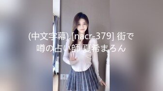 (中文字幕) [nacr-379] 街で噂の占い師 夏希まろん