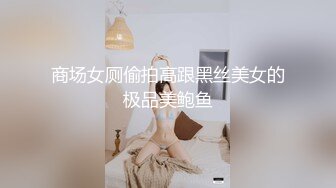 商场女厕偷拍高跟黑丝美女的极品美鲍鱼