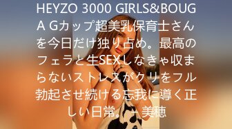 HEYZO 3000 GIRLS&BOUGA Gカップ超美乳保育士さんを今日だけ独り占め。最高のフェラと生SEXしなきゃ収まらないストレスがクリをフル勃起させ続ける忘我に導く正しい日常。 – 美穂