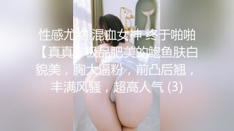 性感尤物 混血女神 终于啪啪【真真】极品肥美的鲍鱼肤白貌美，胸大逼粉，前凸后翘，丰满风骚，超高人气 (3)