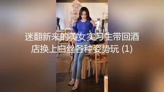 迷翻新来的美女实习生带回酒店换上白丝各种姿势玩 (1)