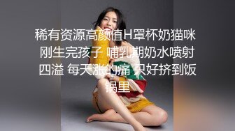 稀有资源高颜值H罩杯奶猫咪 刚生完孩子 哺乳期奶水喷射四溢 每天涨的痛 只好挤到饭锅里