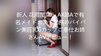 新人 花岡加菜 ～AKIBAで有名メイドカフェ勤務のパイパン美巨乳Gカップご奉仕お姉さんAVデビュー！