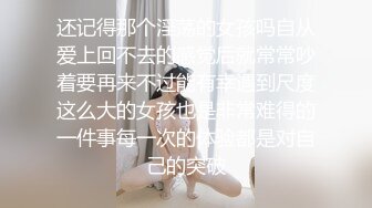 还记得那个淫荡的女孩吗自从爱上回不去的感觉后就常常吵着要再来不过能有幸遇到尺度这么大的女孩也是非常难得的一件事每一次的体验都是对自己的突破