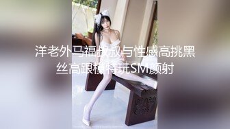 洋老外马福叔叔与性感高挑黑丝高跟模特玩SM颜射