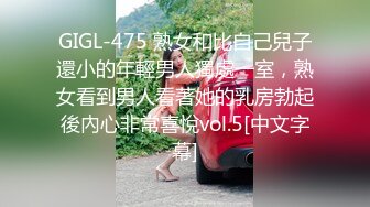 GIGL-475 熟女和比自己兒子還小的年輕男人獨處一室，熟女看到男人看著她的乳房勃起後內心非常喜悅vol.5[中文字幕]