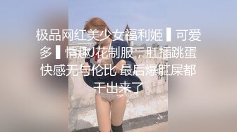 极品网红美少女福利姬 ▌可爱多 ▌情趣J花制服，肛插跳蛋快感无与伦比 最后爆肛屎都干出来了