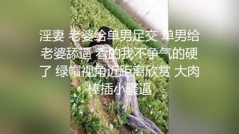 淫妻 老婆给单男足交 单男给老婆舔逼 看的我不争气的硬了 绿帽视角近距离欣赏 大肉棒插小骚逼