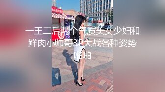 一王二后两个气质美女少妇和鲜肉小帅哥3P大战各种姿势啪啪