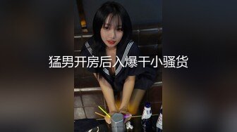 猛男开房后入爆干小骚货