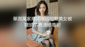 華潤萬家商場兩個翹臀美女被猥瑣牛男連續擼射