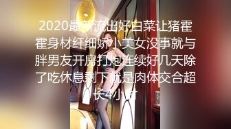 2020最新流出好白菜让猪霍霍身材纤细娇小美女没事就与胖男友开房打炮连续好几天除了吃休息剩下就是肉体交合超长4小时