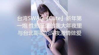 台湾SWAG『Cute』新年第一炮 性慾旺盛的我大年夜里与台北哥哥的深夜激情做爱