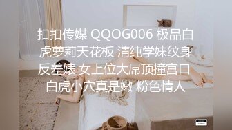 扣扣传媒 QQOG006 极品白虎萝莉天花板 清纯学妹纹身反差婊 女上位大屌顶撞宫口 白虎小穴真是嫩 粉色情人